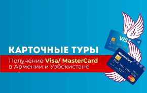 Предлагаем туры за банковскими картами Visa/ MasterCard в Армению и Узбекистан.
