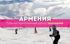 Горные лыжи в Армении!