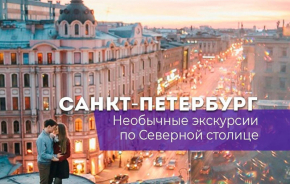 Санкт-Петербург. Необычные экскурсии по Северной столице!