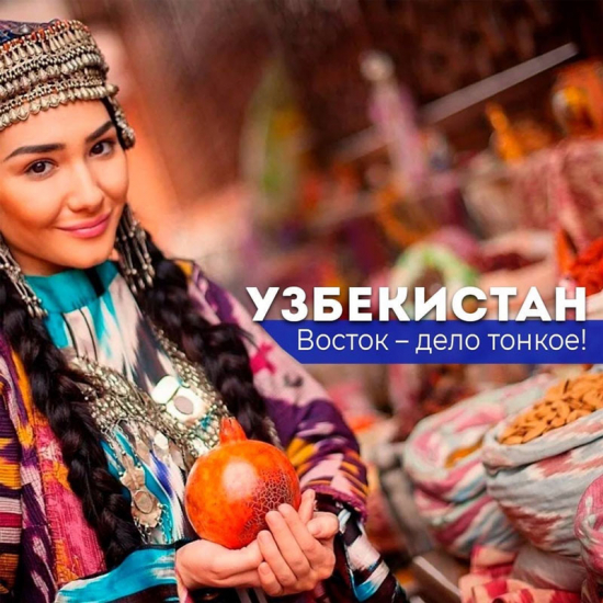 Узбекистан: Восток - дело тонкое!