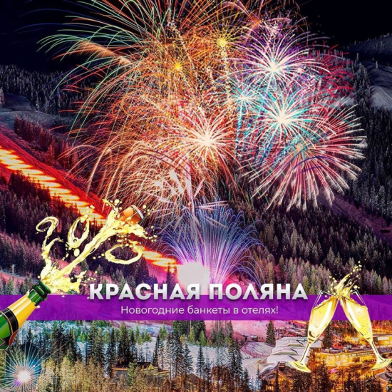 Встречаем Новый год на Красной Поляне!