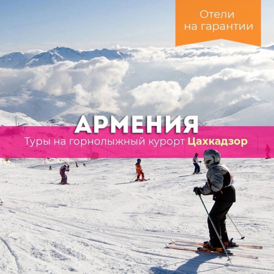 Горные лыжи в Армении!