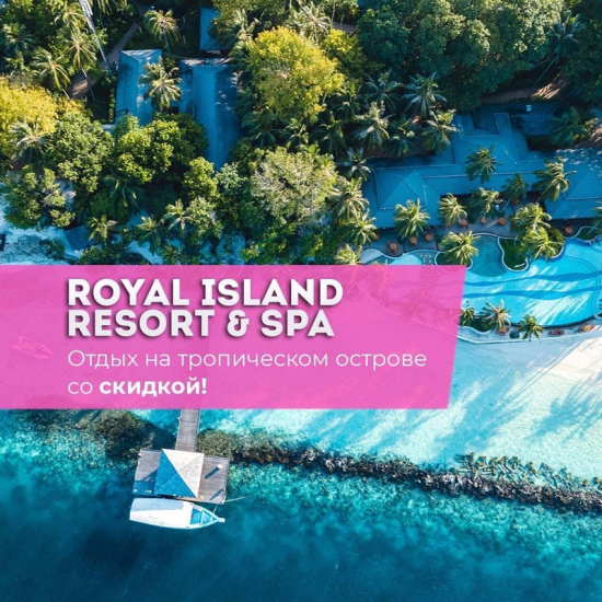 Жемчужина в Мальдивской короне — Royal Island Resort & Spa 5*
