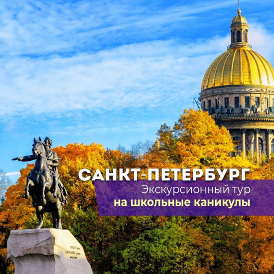 Экскурсионный тур в Петербург на осенние каникулы!